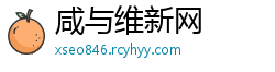 咸与维新网